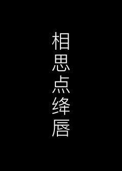 相思点绛唇封面
