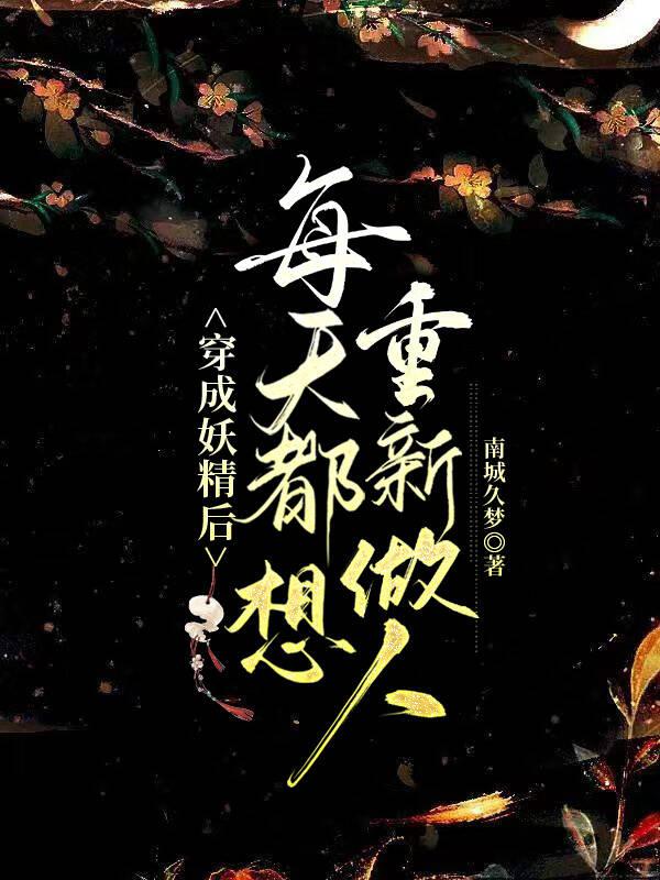 女妖王每天都想重新做人封面