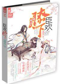 臣欢膝下封面