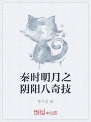 秦时明月之阴阳八奇技封面
