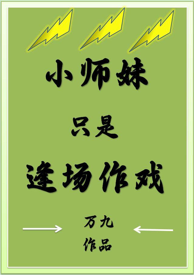 小师妹只是逢场作戏封面