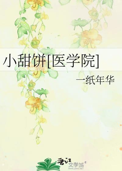 小甜饼[医学院]封面