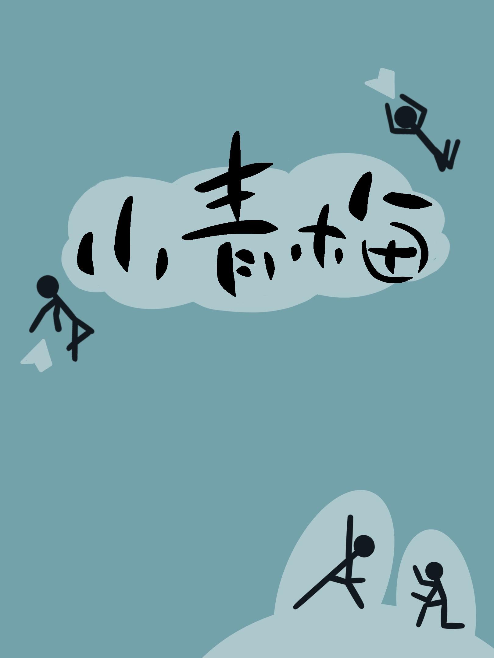 小青梅封面
