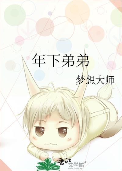 年下弟弟封面