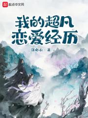 我的超凡恋爱经历封面