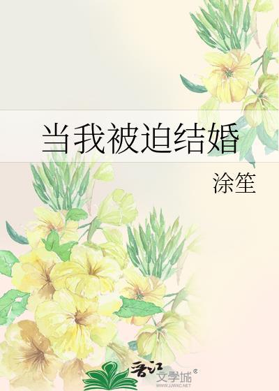 当我被迫结婚封面