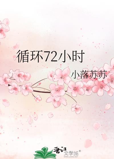 循环72小时封面