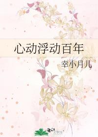 心动浮动百年封面