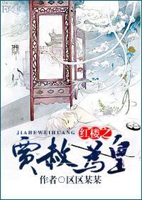 红楼之贾赦为皇封面