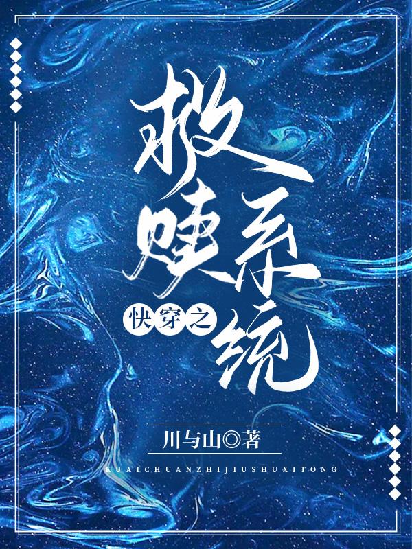 我和那个反派HE了封面