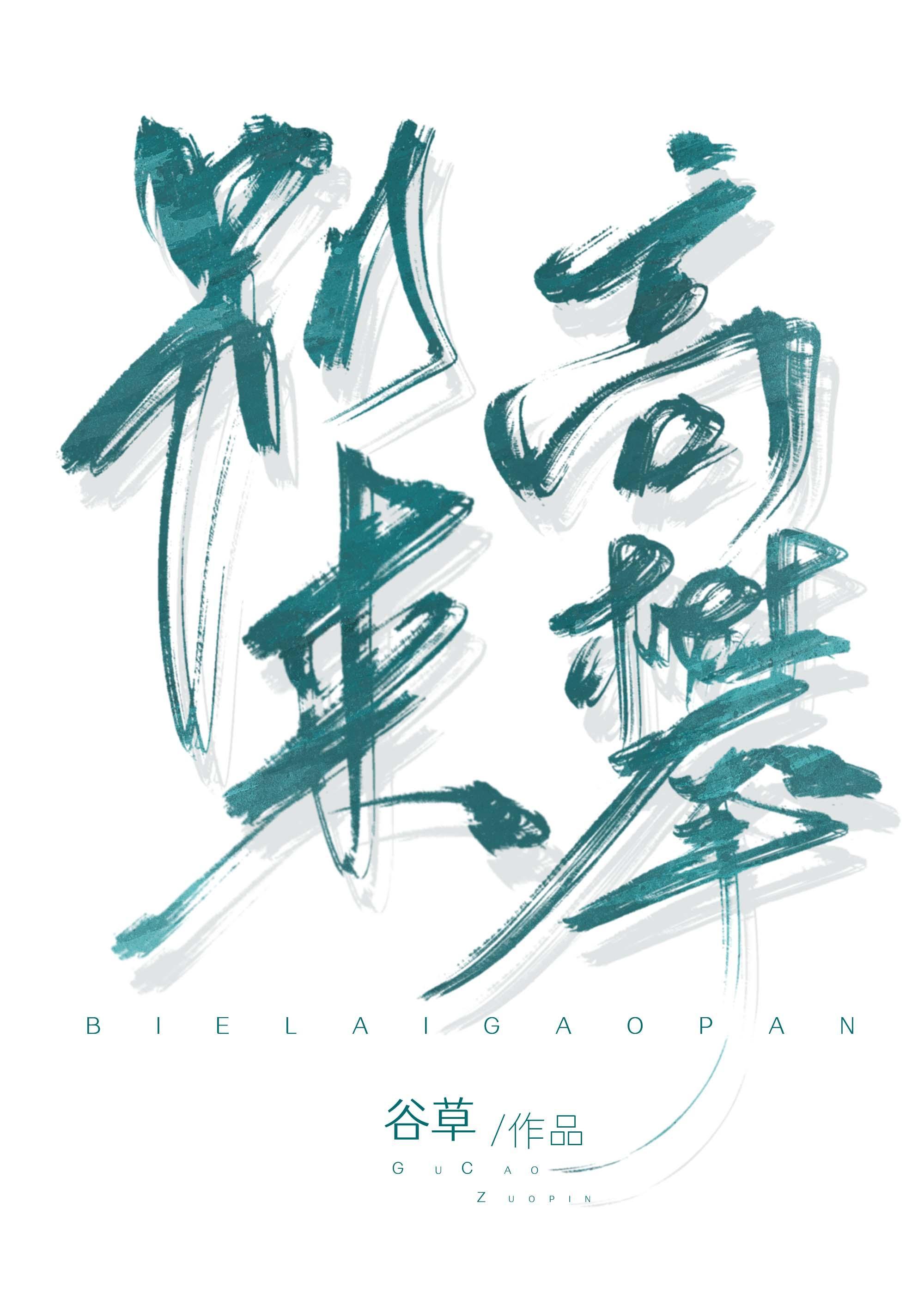 别来高攀封面