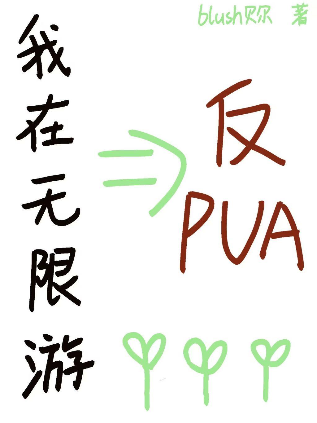我在无限游裏反PUA封面