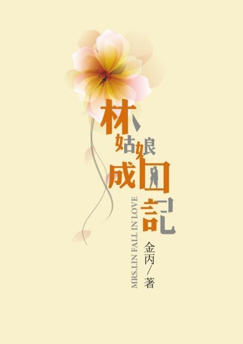 林姑娘成囚记封面