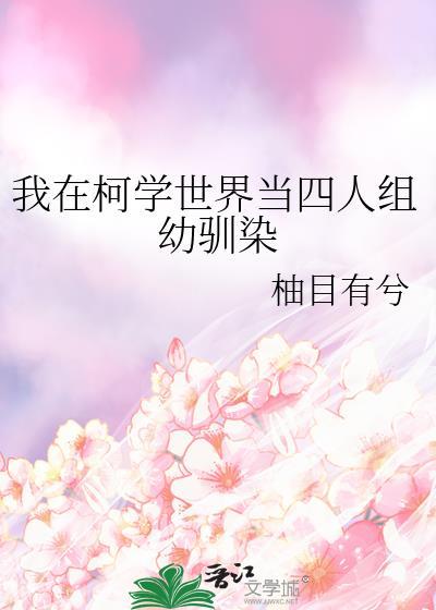 我在柯学世界当四人组幼驯染封面