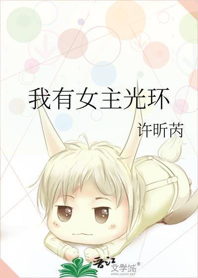 我有女主光环封面