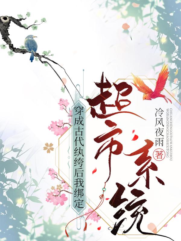 我的神奇超市系统[穿越]封面
