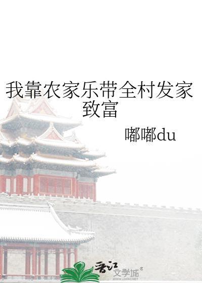 我靠农家乐带全村发家致富封面