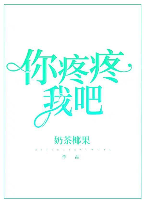 你疼疼我吧封面