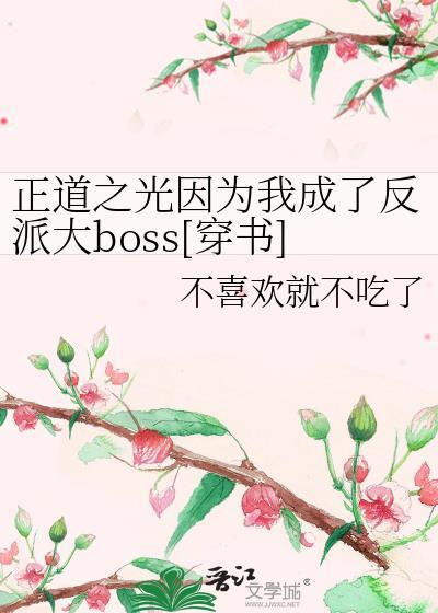 正道之光因为我成了反派大boss[穿书]封面