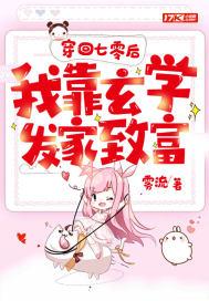 穿回七零我靠玄学发家致富封面