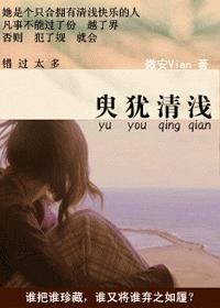 臾犹清浅封面