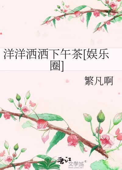 洋洋洒洒下午茶[娱乐圈]封面