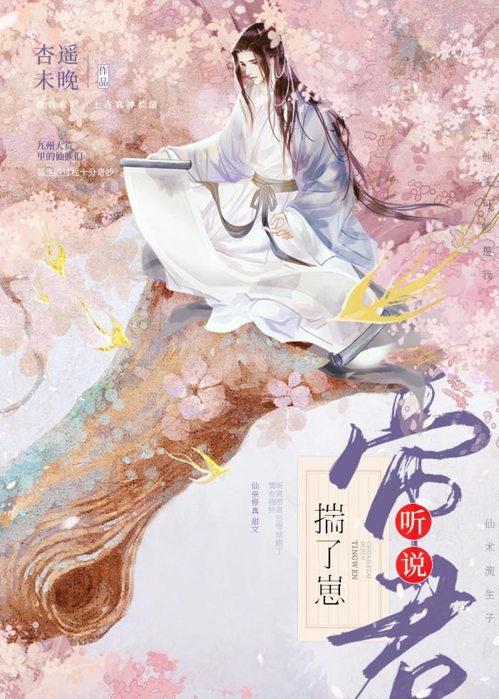 听说帝君揣了崽封面
