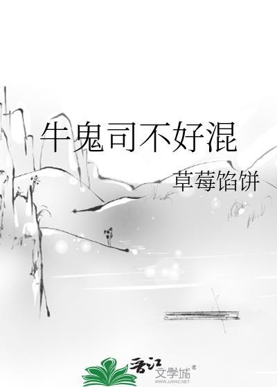 牛鬼司不好混封面