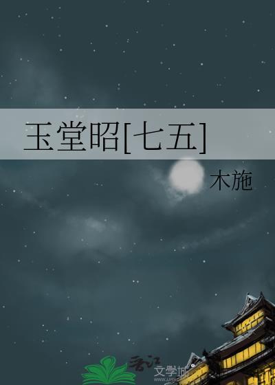 玉堂昭[七五]封面