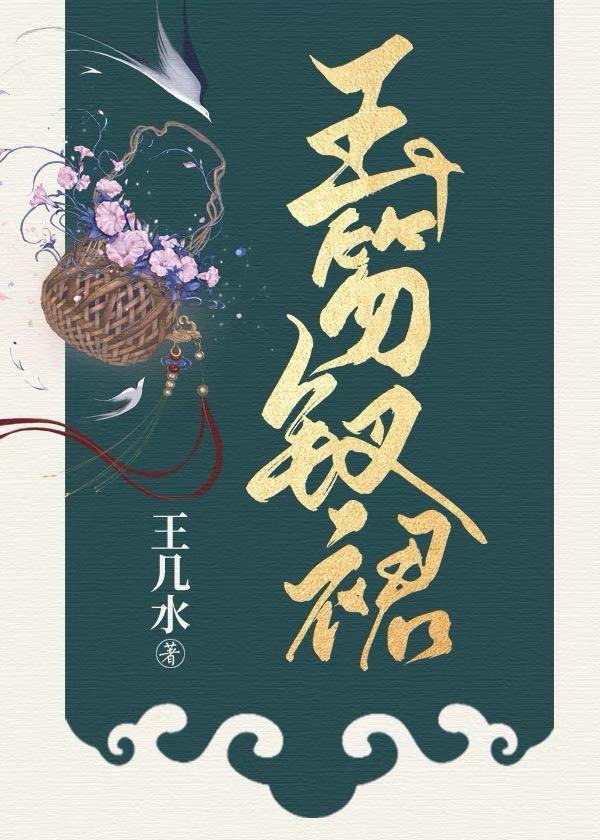 玉笏钗裙封面