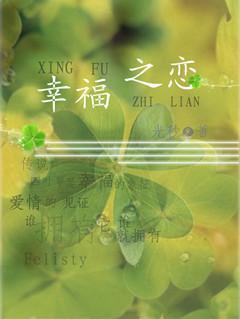 幸福之恋封面