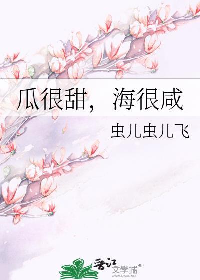 瓜很甜，海很咸封面