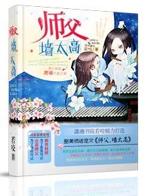 师父，墻太高封面