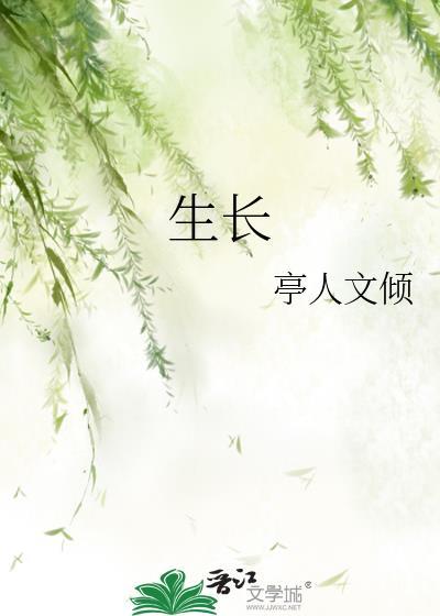 生长封面