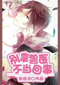 （空间）别拿兽医不当回事封面