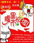 腹黑市长，滚！封面