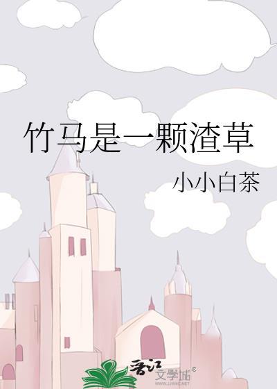 竹马是一颗渣草封面