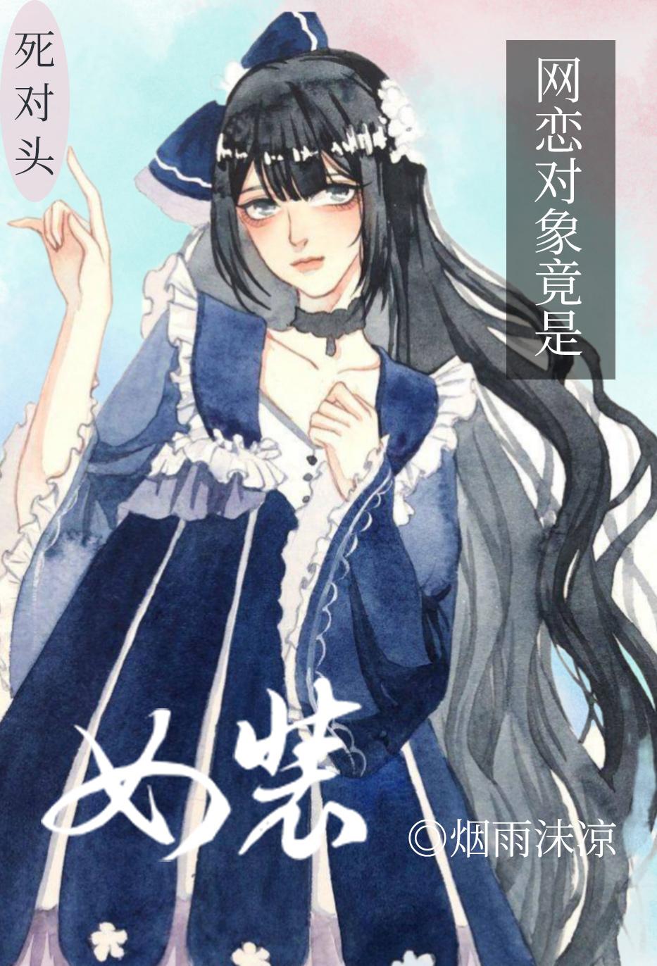 网恋对象竟是死对头女装封面