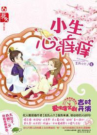 小生心痒痒封面