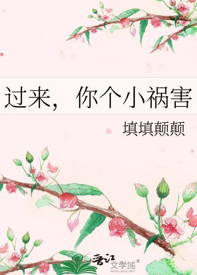 过来，你个小祸害封面