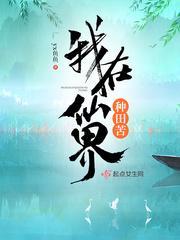 我在仙界种田苦封面