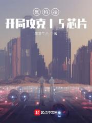 黑科技：开局攻克I5芯片封面
