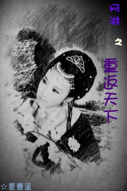 （网游）重返天下封面