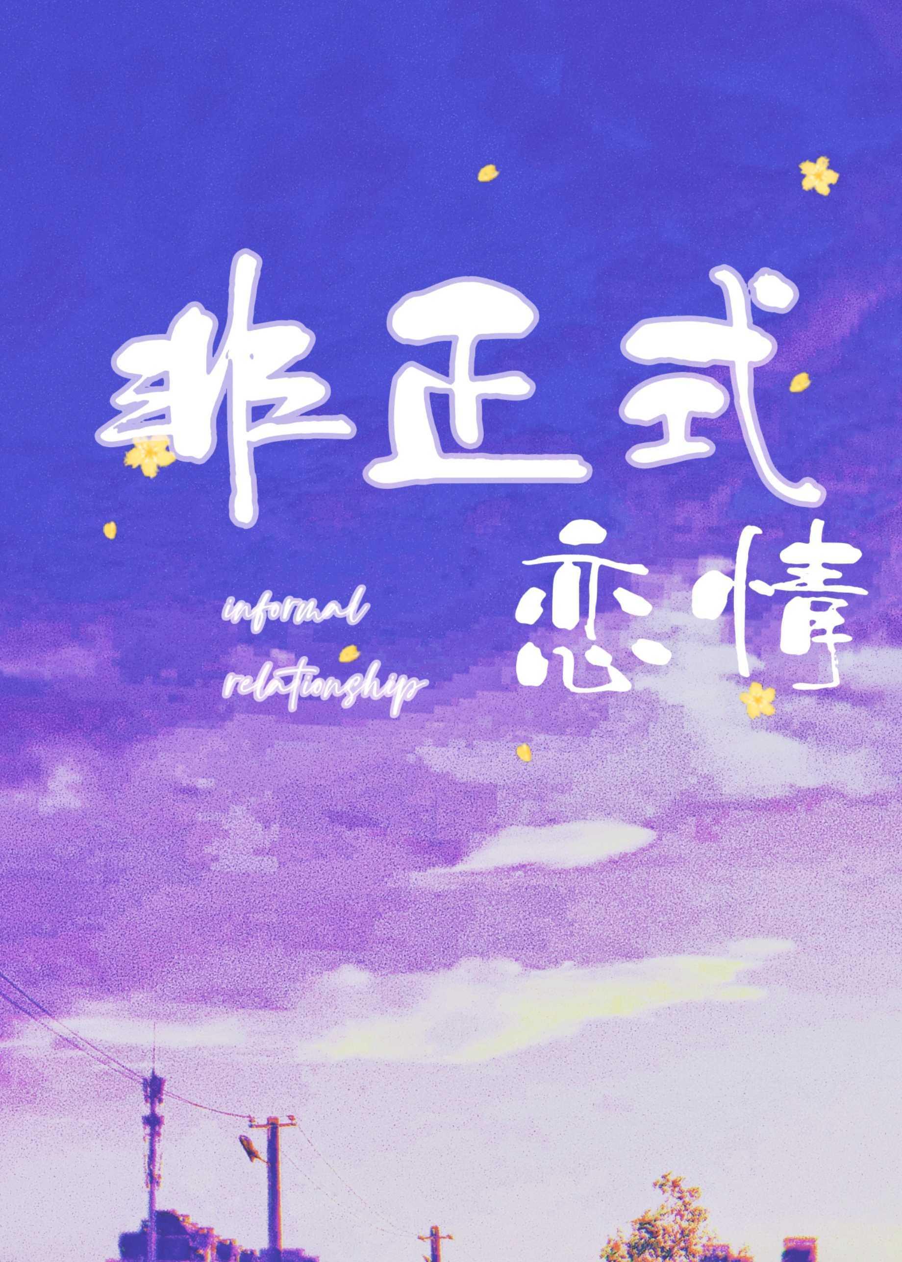非正式恋情封面