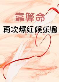 靠算命再次爆红娱乐圈封面