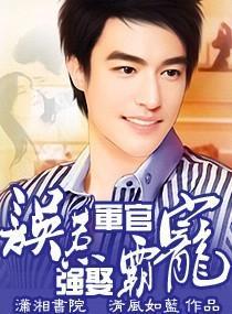 误惹军官，强娶霸宠封面