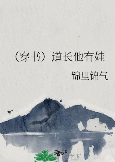 （穿书）道长他有娃封面