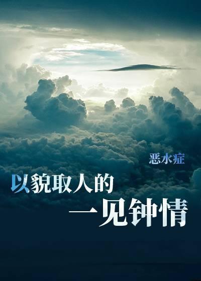 以貌取人的一见钟情封面