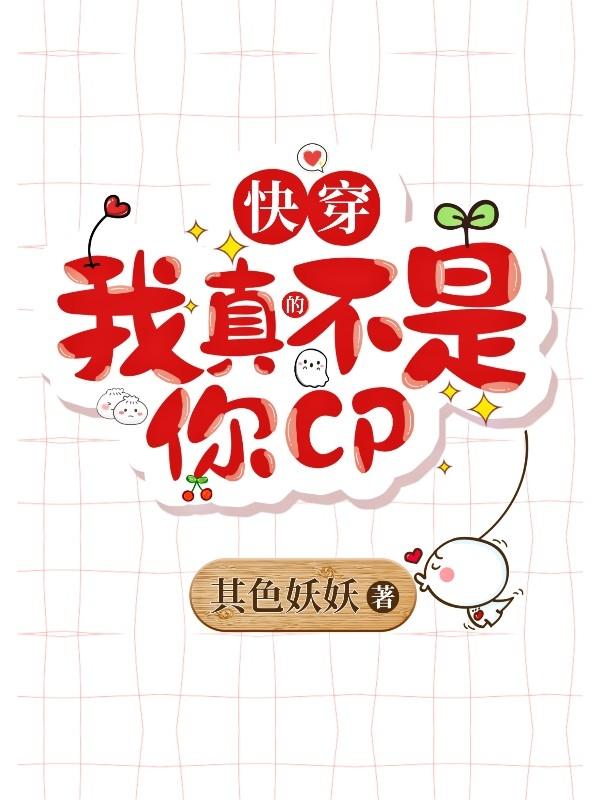[快穿]我真的不是你CP封面