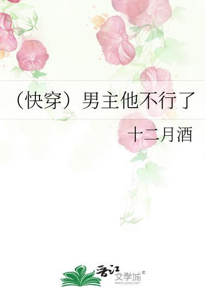 [快穿]男主他不行了封面